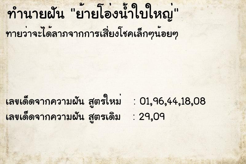 ทำนายฝันย้ายโอ่งน้ำใบใหญ่ ทำนายฝันทำนายฝันย้ายโอ่งน้ำใบใหญ่