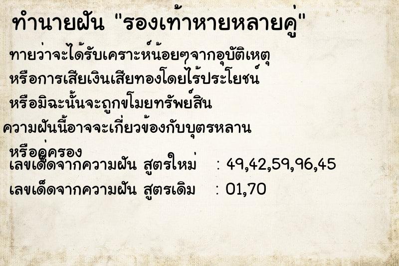 ทำนายฝันรองเท้าหายหลายคู่ ทำนายฝันทำนายฝันรองเท้าหายหลายคู่