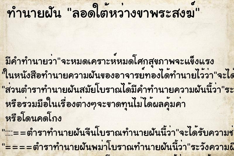 ทำนายฝัน ลอดใต้หว่างขาพระสงฆ์ ทำนายฝัน ลอดใต้หว่างขาพระสงฆ์