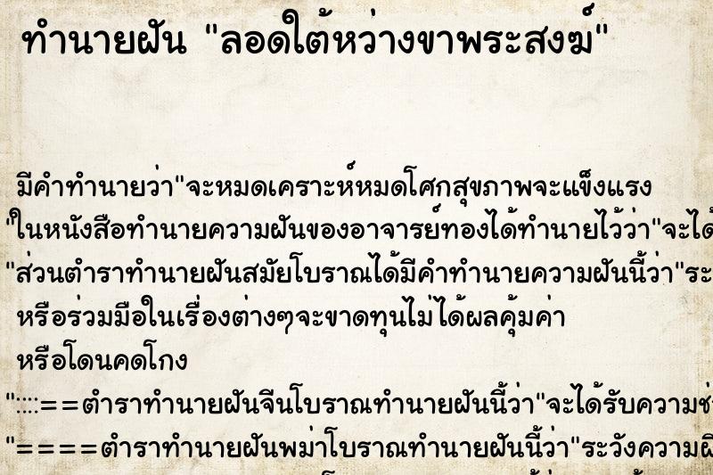 ทำนายฝัน ลอดใต้หว่างขาพระสงฆ์ ตำราโบราณ แม่นที่สุดในโลก