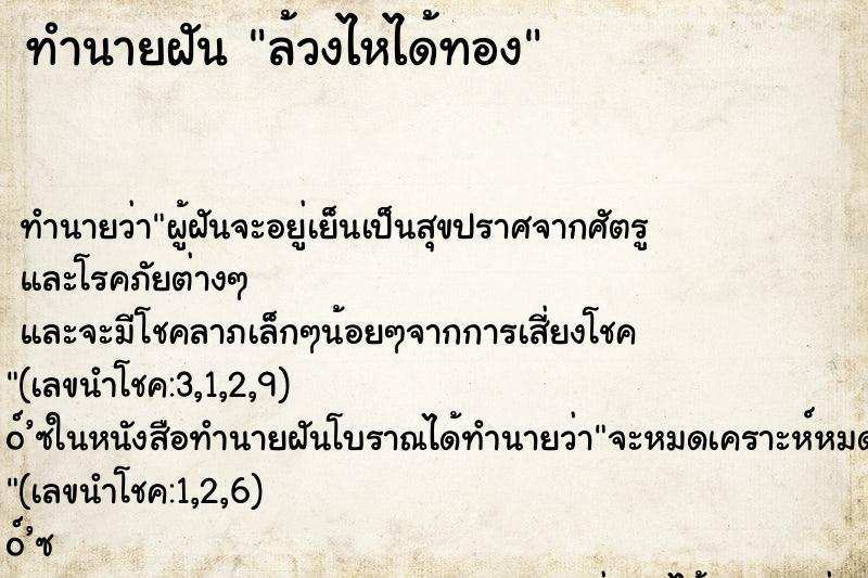 ทำนายฝันล้วงไหได้ทอง ทำนายฝันทำนายฝันล้วงไหได้ทอง