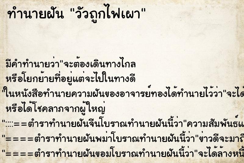 ทำนายฝัน วัวถูกไฟเผา ทำนายฝัน วัวถูกไฟเผา
