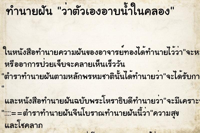ทำนายฝันว่าตัวเองอาบน้ำในคลอง ทำนายฝันทำนายฝันว่าตัวเองอาบน้ำในคลอง