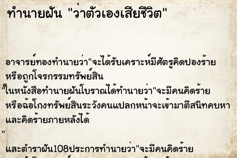 ทำนายฝันว่าตัวเองเสียชีวิต ทำนายฝันทำนายฝันว่าตัวเองเสียชีวิต