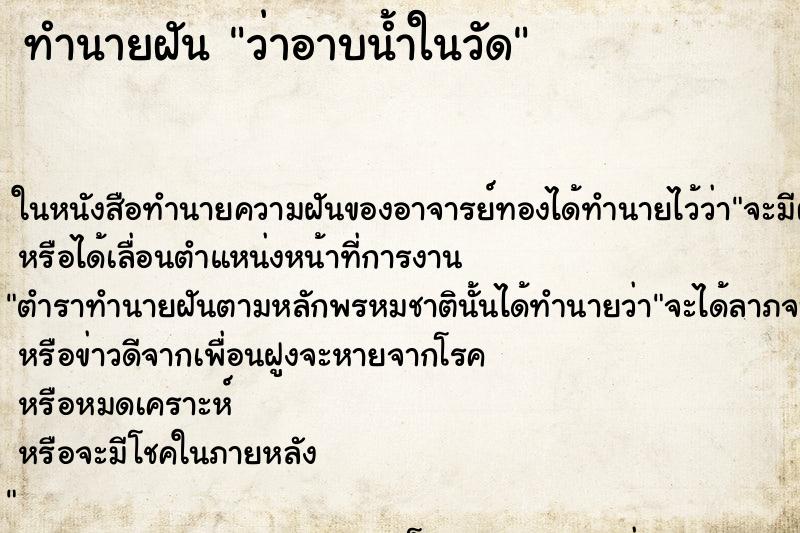 ทำนายฝันทำนายฝันว่าอาบน้ำในวัด