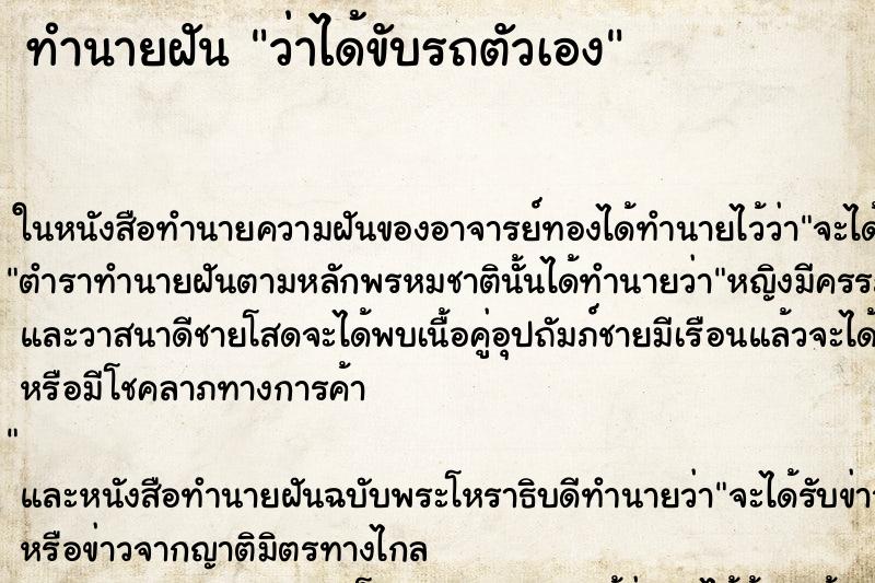 ทำนายฝันว่าได้ขับรถตัวเอง ทำนายฝันทำนายฝันว่าได้ขับรถตัวเอง