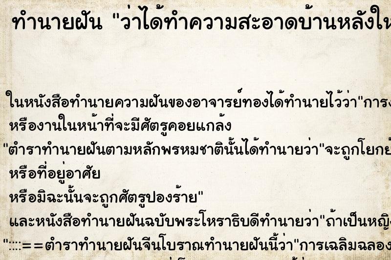 ทำนายฝันว่าได้ทำความสะอาดบ้านหลังใหญ่ ทำนายฝันทำนายฝันว่าได้ทำความสะอาดบ้านหลังใหญ่