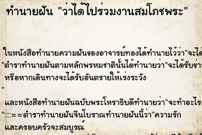 ทำนายฝันทำนายฝันว่าได้ไปร่วมงานสมโภชพระ