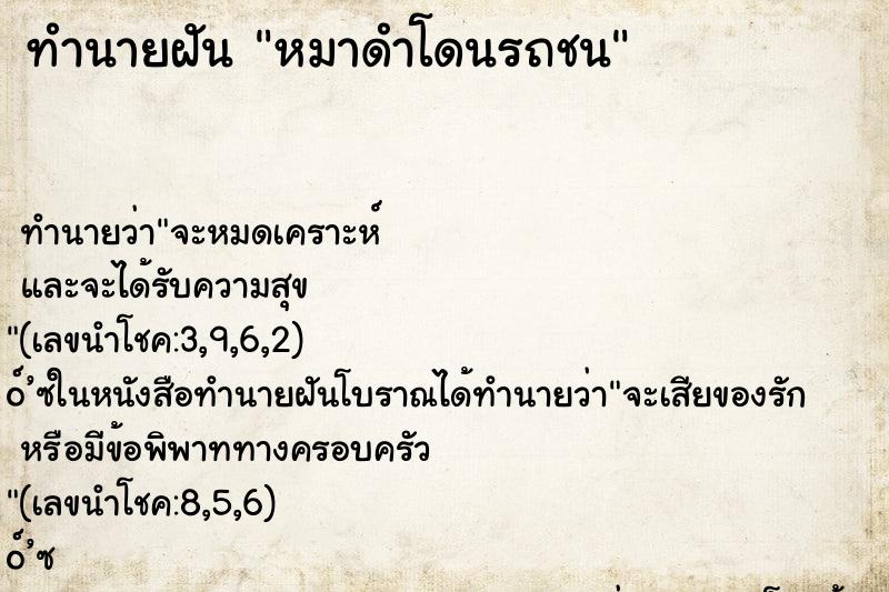 ทำนายฝัน หมาดำโดนรถชน ทำนายฝัน หมาดำโดนรถชน