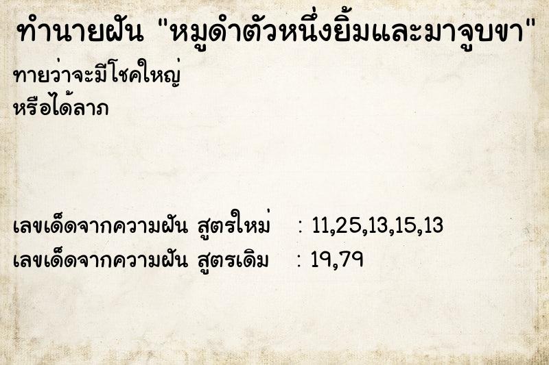 ทำนายฝัน หมูดำตัวหนึ่งยิ้มและมาจูบขา ทำนายฝัน หมูดำตัวหนึ่งยิ้มและมาจูบขา