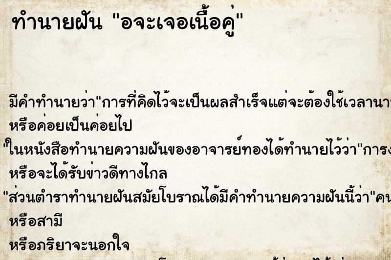 ทำนายฝันทำนายฝันอจะเจอเนื้อคู่