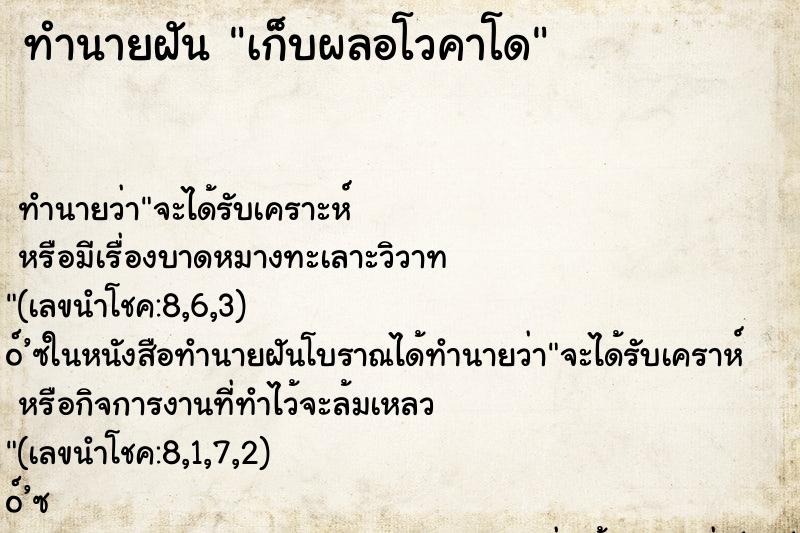 ทำนายฝัน เก็บผลอโวคาโด ทำนายฝัน เก็บผลอโวคาโด