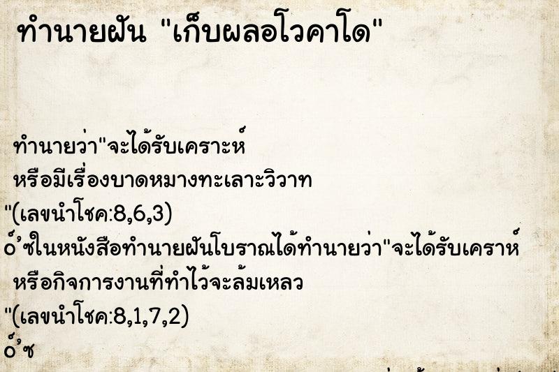 ทำนายฝัน เก็บผลอโวคาโด ตำราโบราณ แม่นที่สุดในโลก