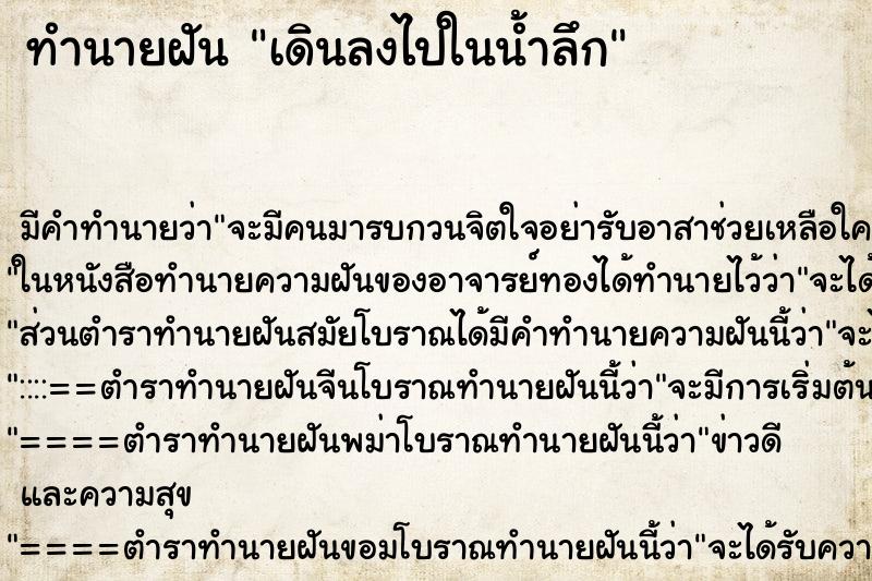 ทำนายฝันเดินลงไปในน้ำลึก ทำนายฝันทำนายฝันเดินลงไปในน้ำลึก