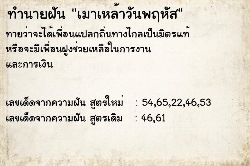ทำนายฝันทำนายฝันเมาเหล้าวันพฤหัส