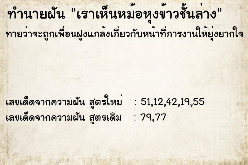 ทำนายฝันทำนายฝันเราเห็นหม้อหุงข้าวชั้นล่าง