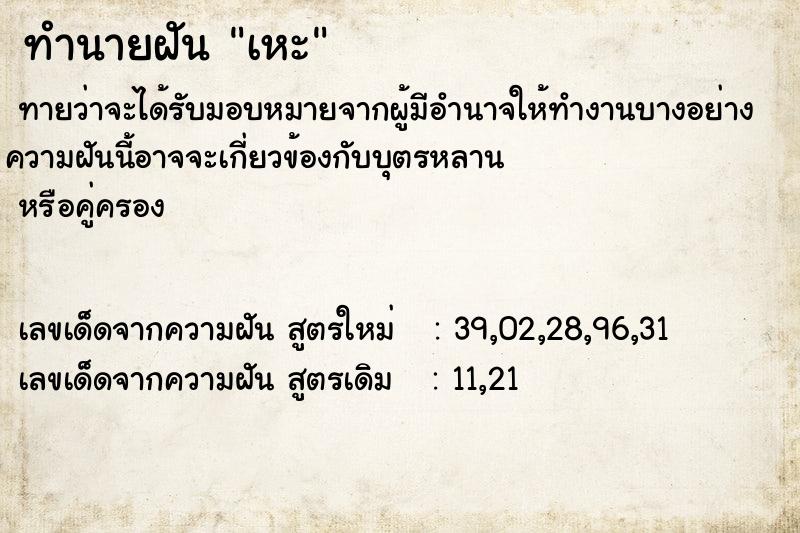 ทำนายฝันทำนายฝันเหะ