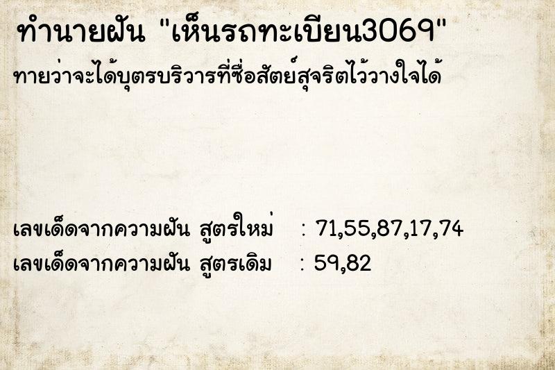 ทำนายฝันทำนายฝันเห็นรถทะเบียน3069