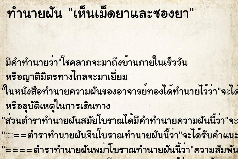 ทำนายฝัน เห็นเม็ดยาและซองยา ทำนายฝัน เห็นเม็ดยาและซองยา
