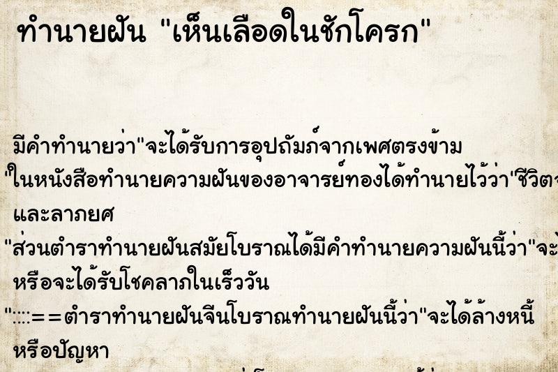 ทำนายฝัน เห็นเลือดในชักโครก ทำนายฝัน เห็นเลือดในชักโครก