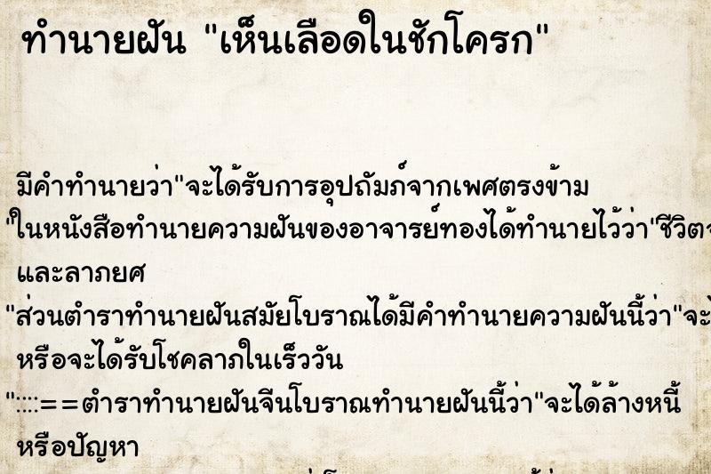 ทำนายฝัน เห็นเลือดในชักโครก ตำราโบราณ แม่นที่สุดในโลก