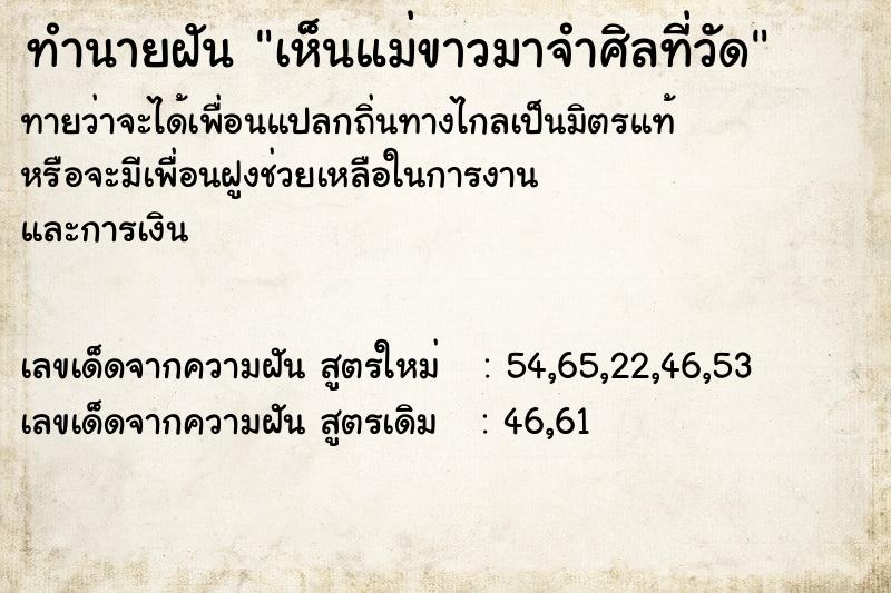 ทำนายฝัน เห็นแม่ขาวมาจำศิลที่วัด ทำนายฝัน เห็นแม่ขาวมาจำศิลที่วัด