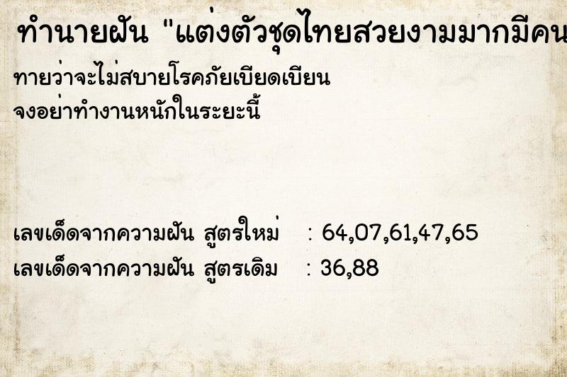 ทำนายฝันทำนายฝันแต่งตัวชุดไทยสวยงามมากมีคนเคารพยกย่อง