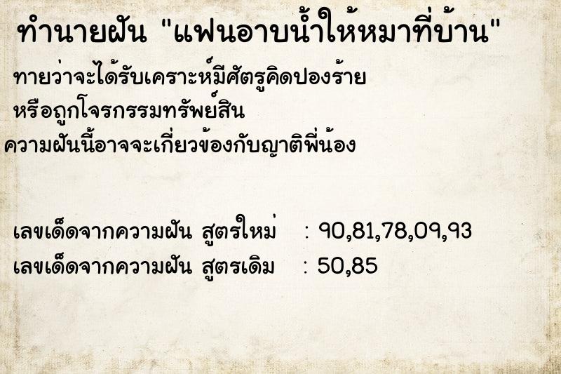 ทำนายฝันทำนายฝันแฟนอาบน้ำให้หมาที่บ้าน