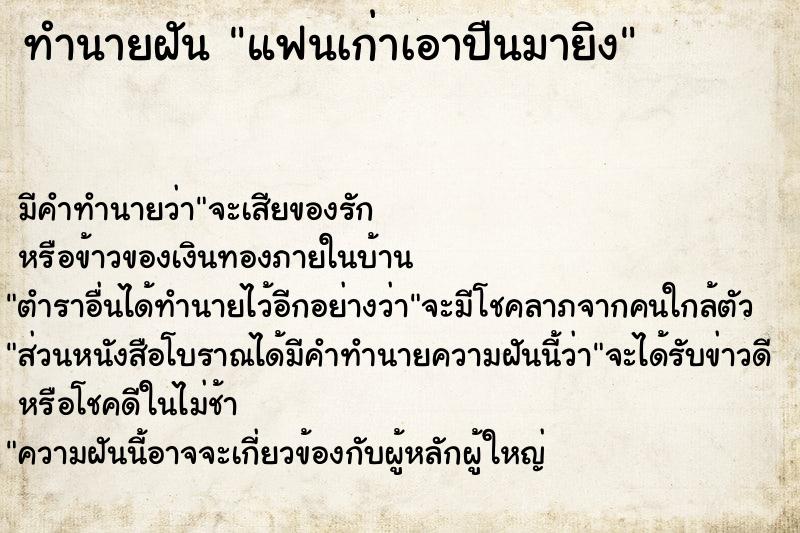 ทำนายฝัน แฟนเก่าเอาปืนมายิง ทำนายฝัน แฟนเก่าเอาปืนมายิง