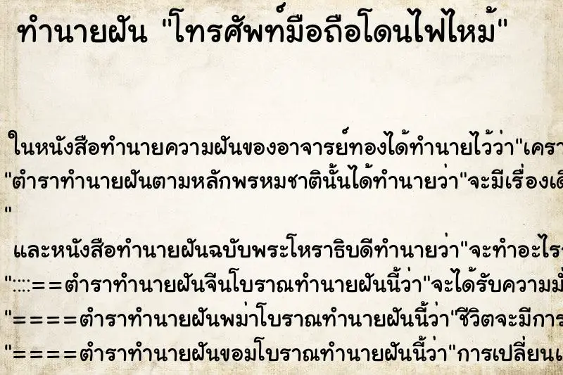 ทำนายฝัน โทรศัพท์มือถือโดนไฟไหม้ ตำราโบราณ แม่นที่สุดในโลก