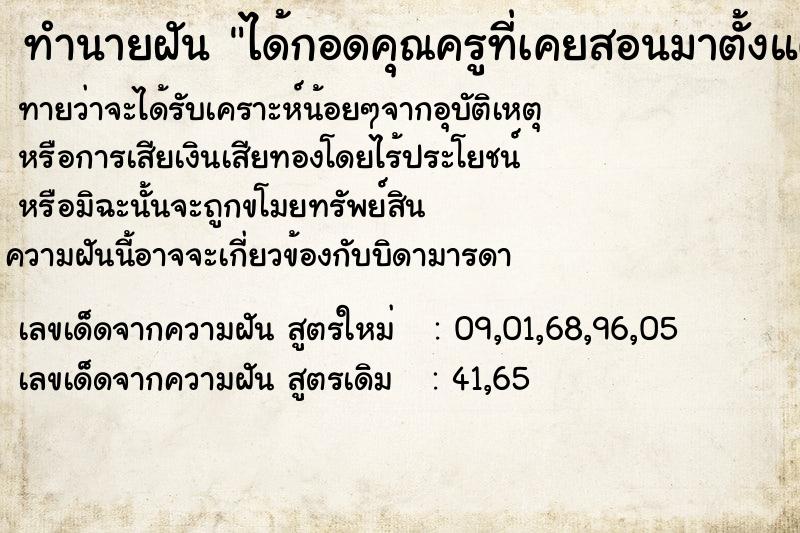 ทำนายฝัน ได้กอดคุณครูที่เคยสอนมาตั้งแต่ประถม ทำนายฝัน ได้กอดคุณครูที่เคยสอนมาตั้งแต่ประถม