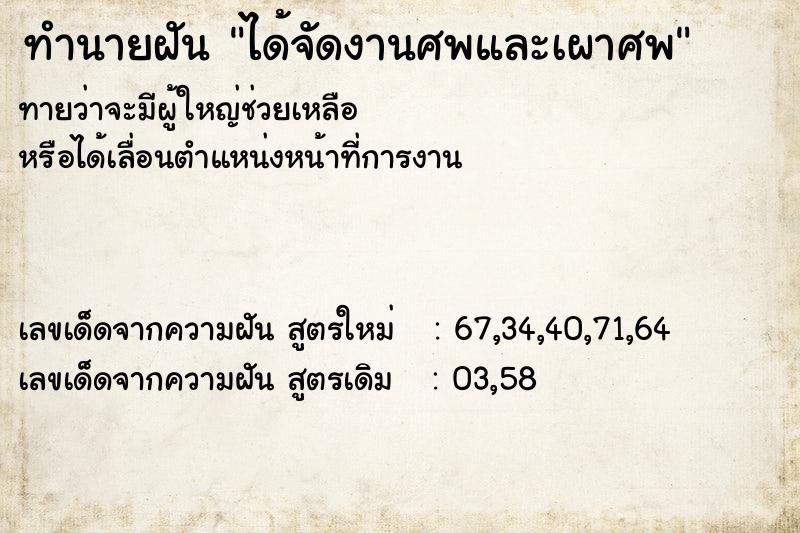 ทำนายฝันทำนายฝันได้จัดงานศพและเผาศพ