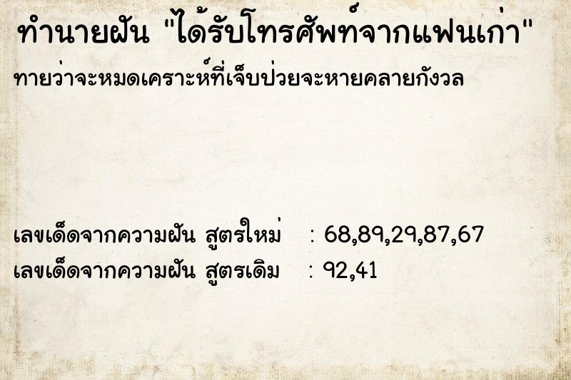 ทำนายฝันทำนายฝันได้รับโทรศัพท์จากแฟนเก่า