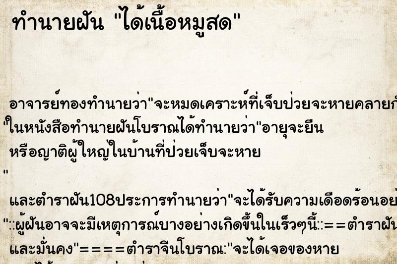 ทำนายฝัน ได้เนื้อหมูสด ทำนายฝัน ได้เนื้อหมูสด