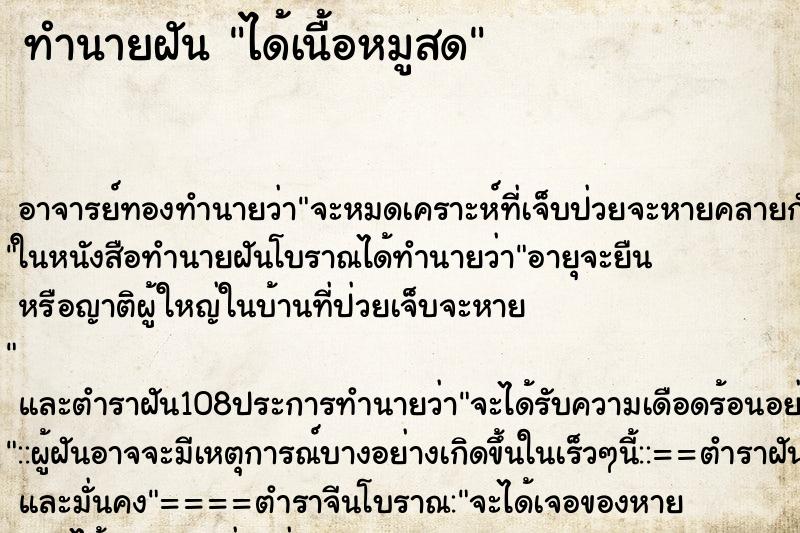 ทำนายฝัน ได้เนื้อหมูสด ตำราโบราณ แม่นที่สุดในโลก