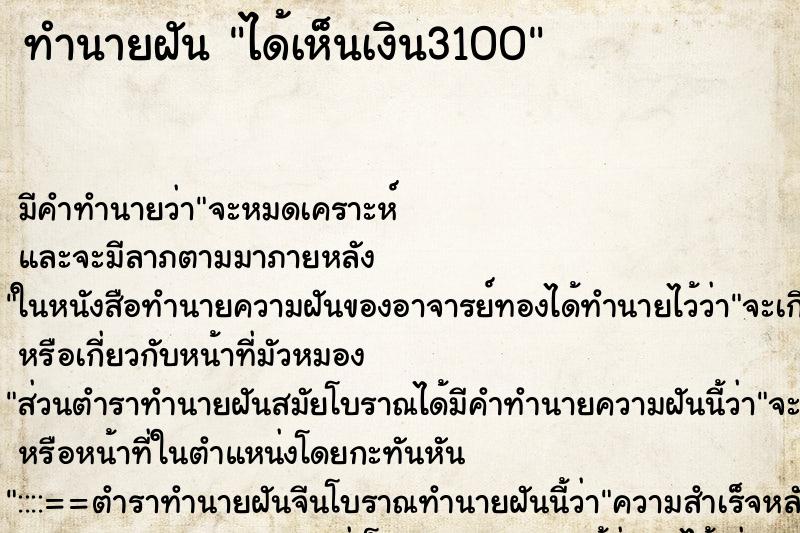 ทำนายฝัน ได้เห็นเงิน3100 ทำนายฝัน ได้เห็นเงิน3100