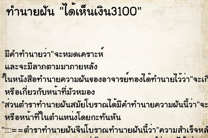 ทำนายฝัน ได้เห็นเงิน3100 ตำราโบราณ แม่นที่สุดในโลก