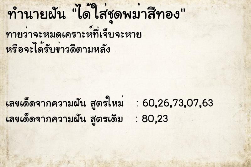 ทำนายฝันทำนายฝันได้ใส่ชุดพม่าสีทอง