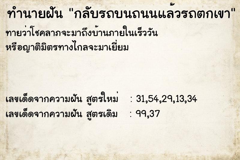 ทำนายฝันกลับรถบนถนนแล้วรถตกเขา ทำนายฝันทำนายฝันกลับรถบนถนนแล้วรถตกเขา