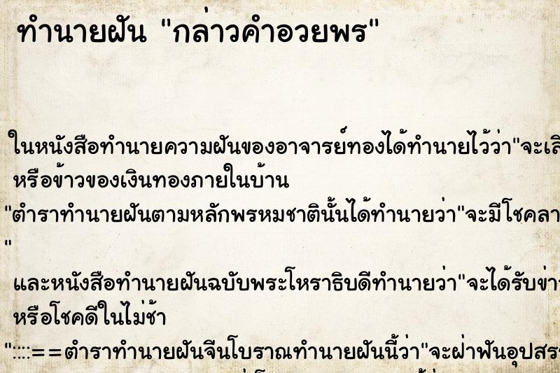ทำนายฝันทำนายฝันกล่าวคำอวยพร