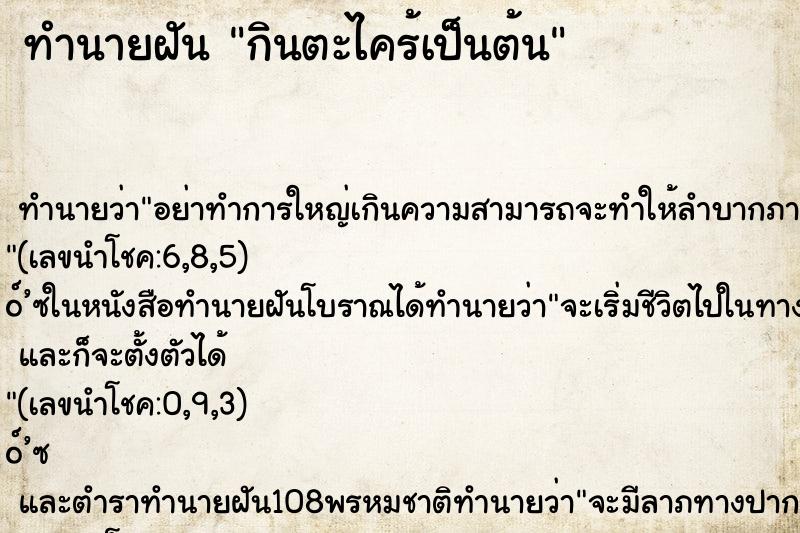 ทำนายฝันกินตะไคร้เป็นต้น ทำนายฝันทำนายฝันกินตะไคร้เป็นต้น