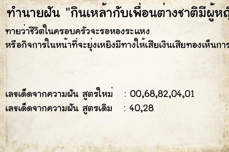 ทำนายฝันกินเหล้ากับเพื่อนต่างชาติมีผู้หญิงด้วย ทำนายฝันทำนายฝันกินเหล้ากับเพื่อนต่างชาติมีผู้หญิงด้วย