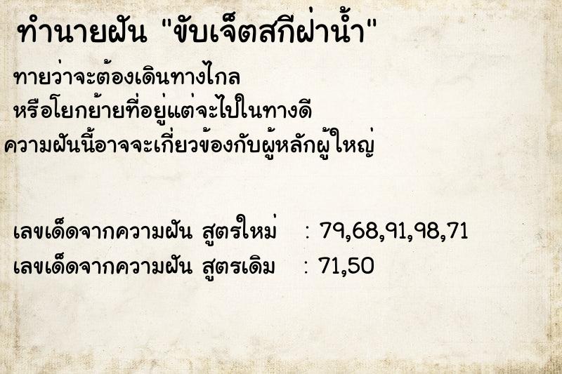 ทำนายฝัน ขับเจ็ตสกีฝ่าน้ำ ทำนายฝัน ขับเจ็ตสกีฝ่าน้ำ