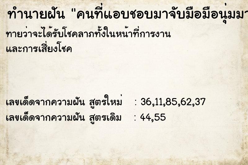 ทำนายฝันทำนายฝันคนที่แอบชอบมาจับมือมือนุ่มมาก