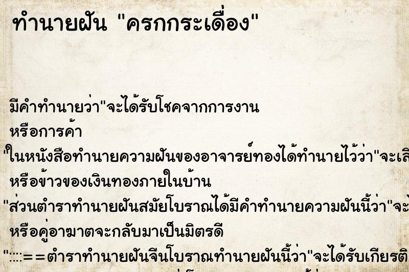 ทำนายฝัน ครกกระเดื่อง