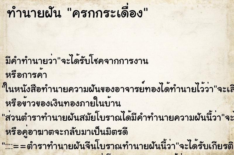 ทำนายฝัน ครกกระเดื่อง ตำราโบราณ แม่นที่สุดในโลก