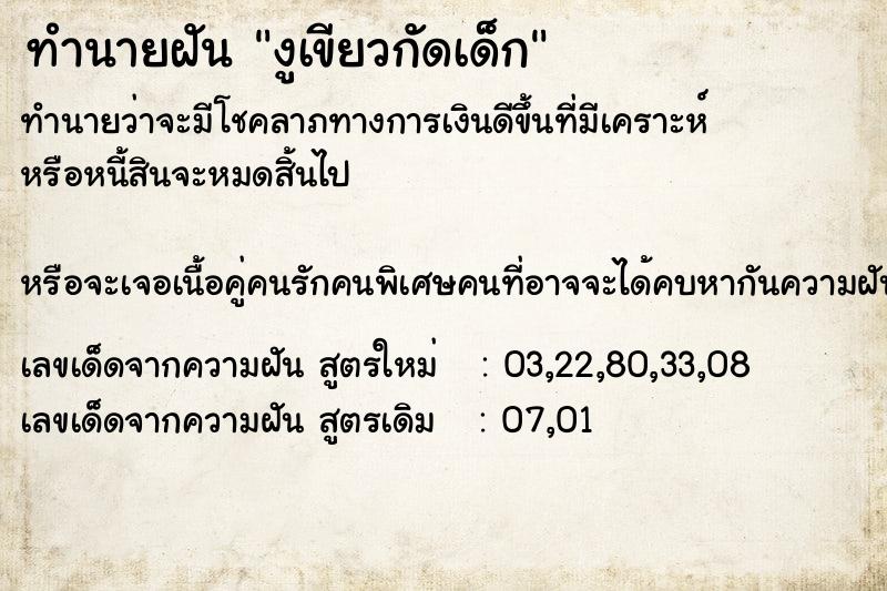 ทำนายฝันงูเขียวกัดเด็ก ทำนายฝันทำนายฝันงูเขียวกัดเด็ก