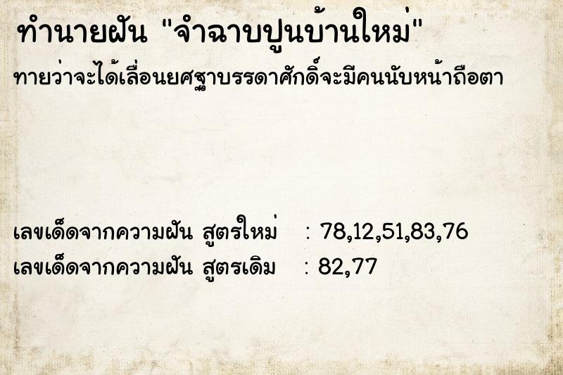 ทำนายฝัน จำฉาบปูนบ้านใหม่ ทำนายฝัน จำฉาบปูนบ้านใหม่