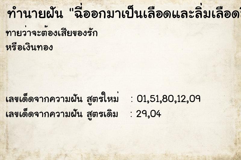 ทำนายฝันฉี่ออกมาเป็นเลือดและลิ่มเลือดสีเข้ม ทำนายฝันทำนายฝันฉี่ออกมาเป็นเลือดและลิ่มเลือดสีเข้ม