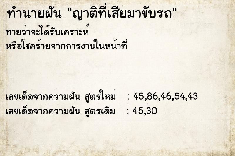 ทำนายฝันญาติที่เสียมาขับรถ ทำนายฝันทำนายฝันญาติที่เสียมาขับรถ
